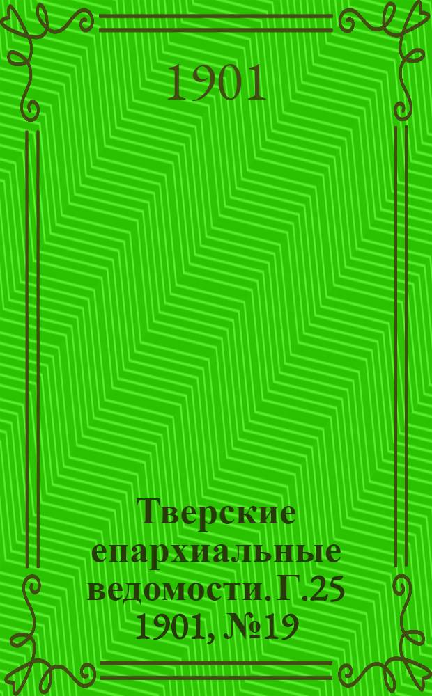 Тверские епархиальные ведомости. Г.25 1901, № 19 (офиц. ч.)