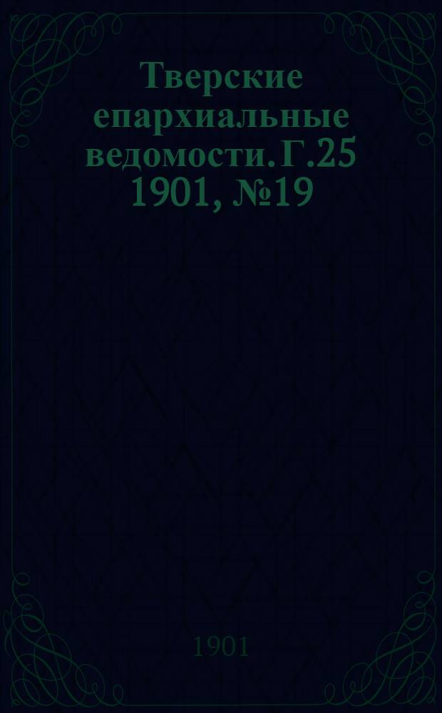 Тверские епархиальные ведомости. Г.25 1901, № 19 (неофиц. ч.)