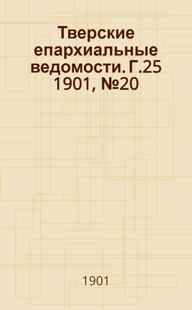 Тверские епархиальные ведомости. Г.25 1901, № 20 (неофиц. ч.)