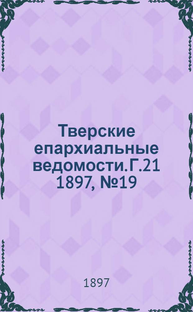 Тверские епархиальные ведомости. Г.21 1897, № 19 (офиц. ч.)