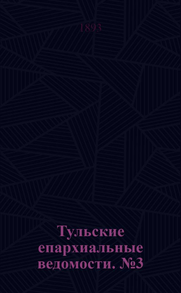 Тульские епархиальные ведомости. № 3 (1 февраля 1893 г.)