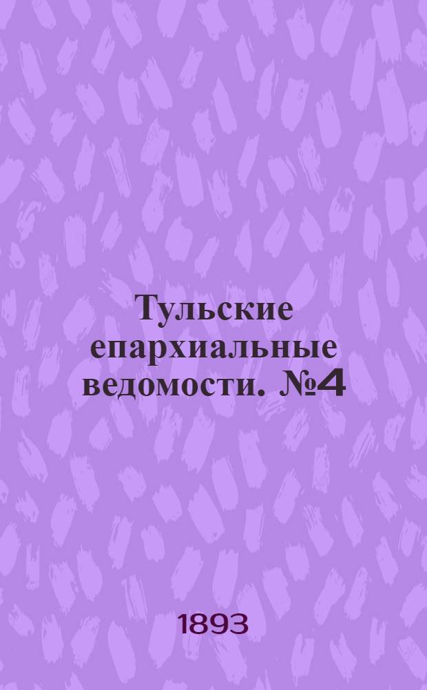Тульские епархиальные ведомости. № 4 (15 февраля 1893 г.)