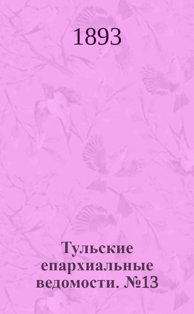 Тульские епархиальные ведомости. № 13 (1 июля 1893 г.)