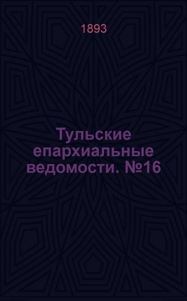 Тульские епархиальные ведомости. № 16 (15 августа 1893 г.)
