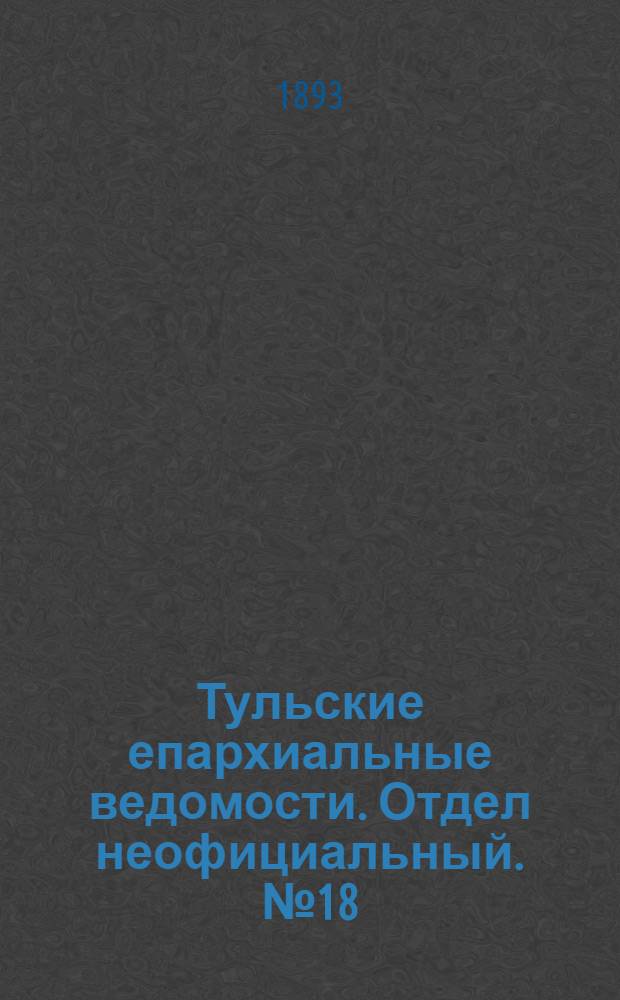 Тульские епархиальные ведомости. Отдел неофициальный. № 18 (15 сентября 1893 г.)