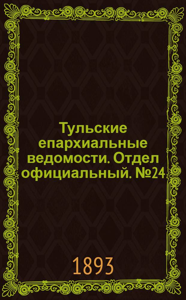 Тульские епархиальные ведомости. Отдел официальный. № 24 (15 - 31 декабря 1893 г.)