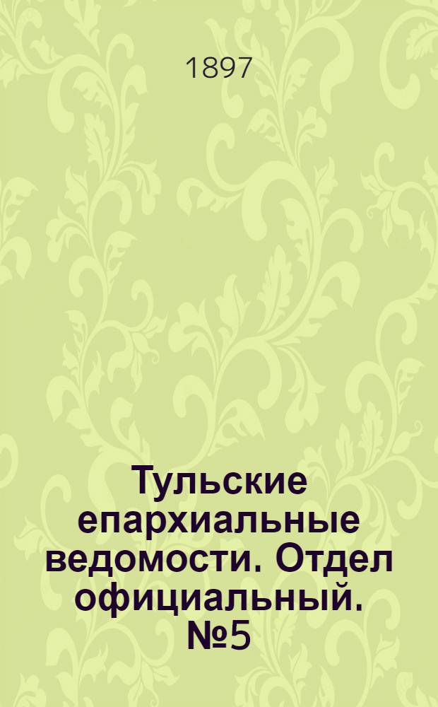 Тульские епархиальные ведомости. Отдел официальный. № 5 (1 марта 1897 г.)