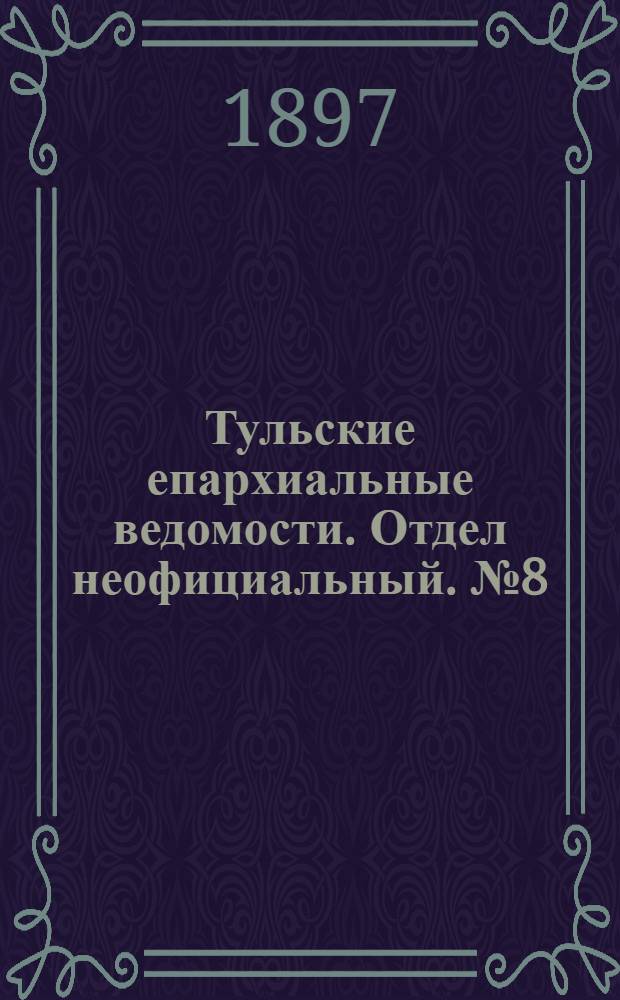 Тульские епархиальные ведомости. Отдел неофициальный. № 8 (15 апреля 1897 г.)