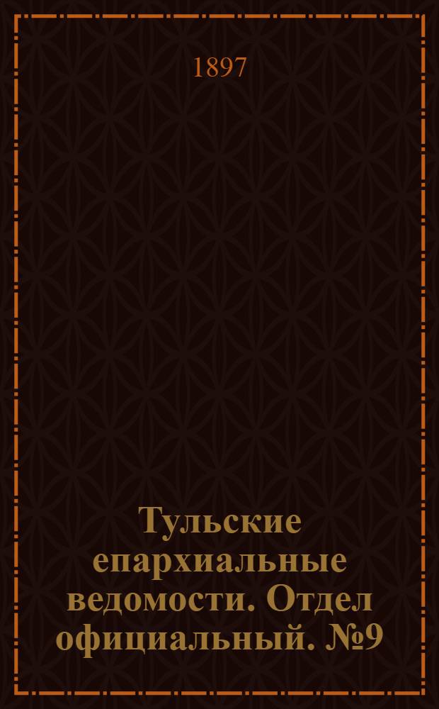 Тульские епархиальные ведомости. Отдел официальный. № 9 (1 мая 1897 г.)