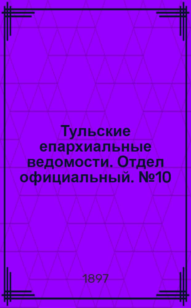 Тульские епархиальные ведомости. Отдел официальный. № 10 (16 мая 1897 г.)