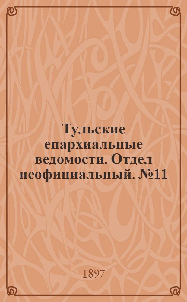 Тульские епархиальные ведомости. Отдел неофициальный. № 11 (1 июня 1897 г.)
