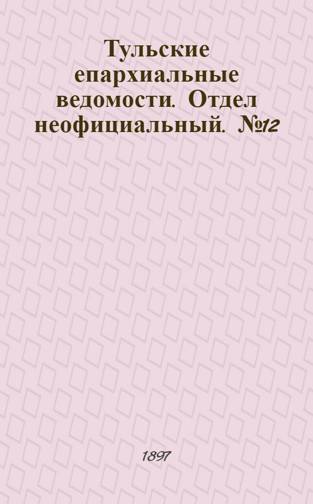 Тульские епархиальные ведомости. Отдел неофициальный. № 12 (15 июня 1897 г.)