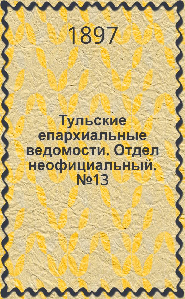 Тульские епархиальные ведомости. Отдел неофициальный. № 13 (1 июля 1897 г.)