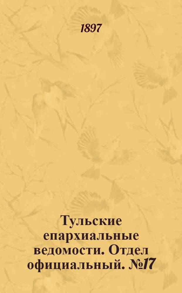 Тульские епархиальные ведомости. Отдел официальный. № 17 (1 сентября 1897 г.)