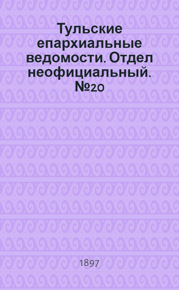 Тульские епархиальные ведомости. Отдел неофициальный. № 20 (15 октября 1897 г.)