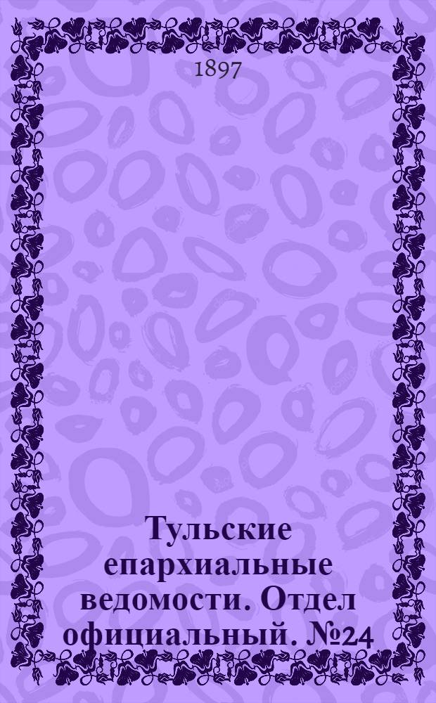 Тульские епархиальные ведомости. Отдел официальный. № 24 (15 декабря 1897 г.)