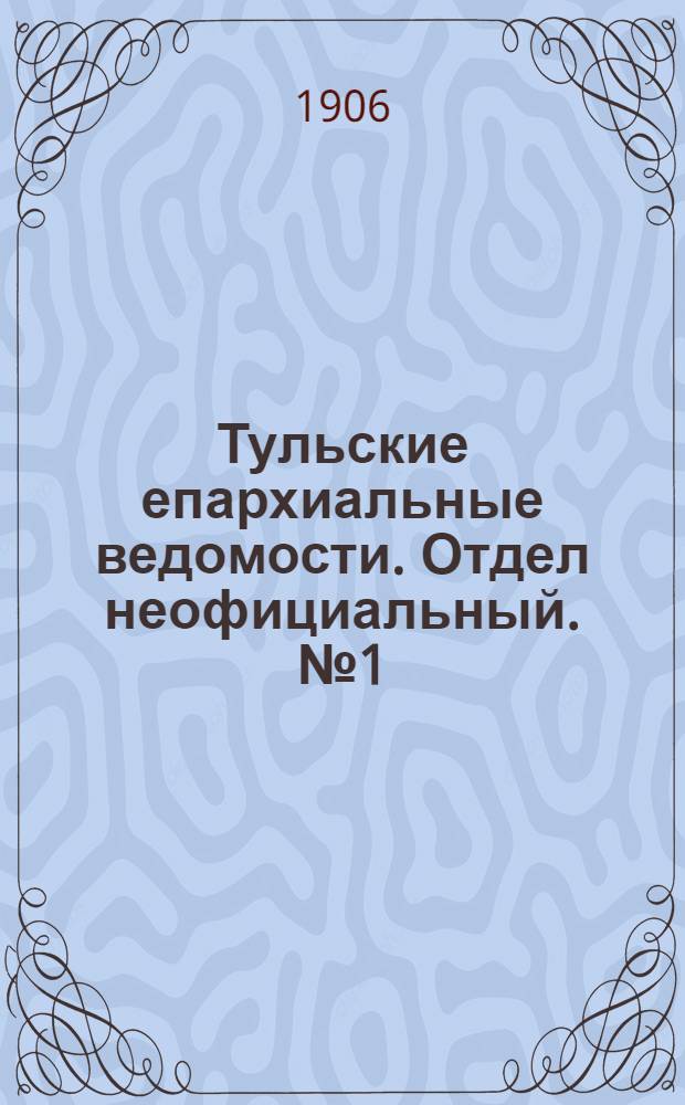 Тульские епархиальные ведомости. Отдел неофициальный. № 1 (1 января 1906 г.)