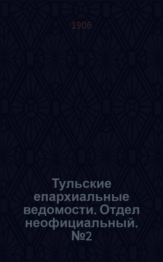 Тульские епархиальные ведомости. Отдел неофициальный. № 2 (8 января 1906 г.)