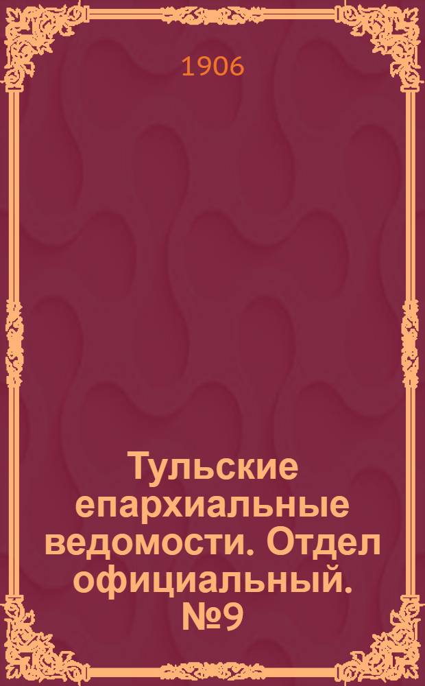 Тульские епархиальные ведомости. Отдел официальный. № 9 (1 марта 1906 г.)
