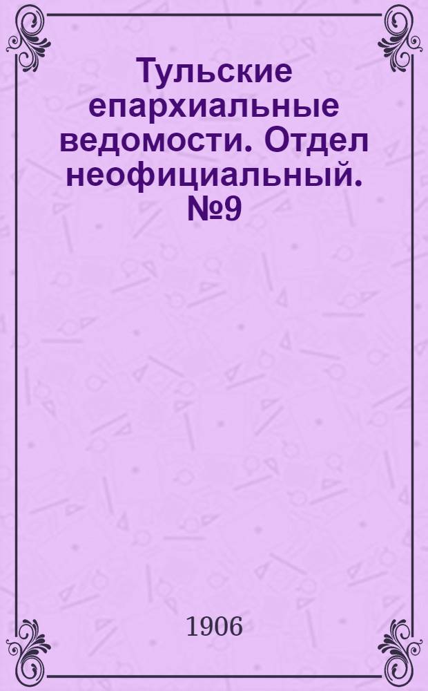 Тульские епархиальные ведомости. Отдел неофициальный. № 9 (1 марта 1906 г.)