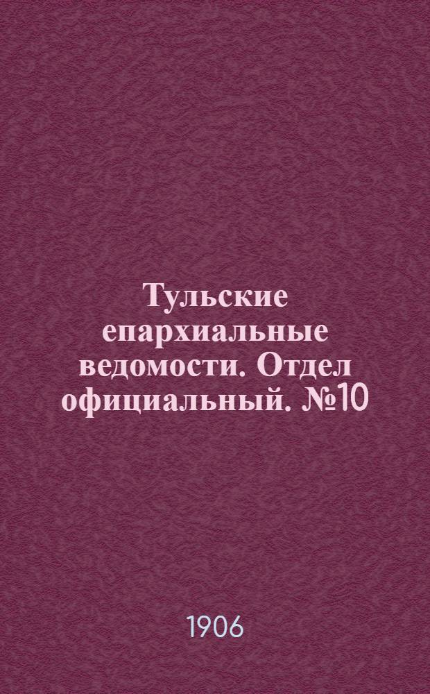 Тульские епархиальные ведомости. Отдел официальный. № 10 (8 марта 1906 г.)
