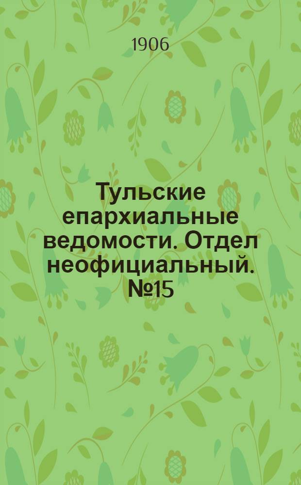 Тульские епархиальные ведомости. Отдел неофициальный. № 15 (16 апреля 1906 г.)