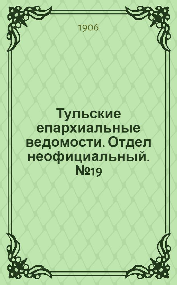 Тульские епархиальные ведомости. Отдел неофициальный. № 19 (16 мая 1906 г.)