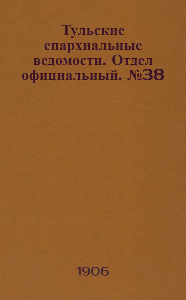 Тульские епархиальные ведомости. Отдел официальный. № 38 (8 октября 1906 г.)