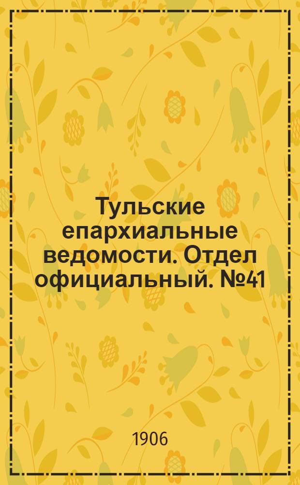 Тульские епархиальные ведомости. Отдел официальный. № 41 (1 ноября 1906 г.)