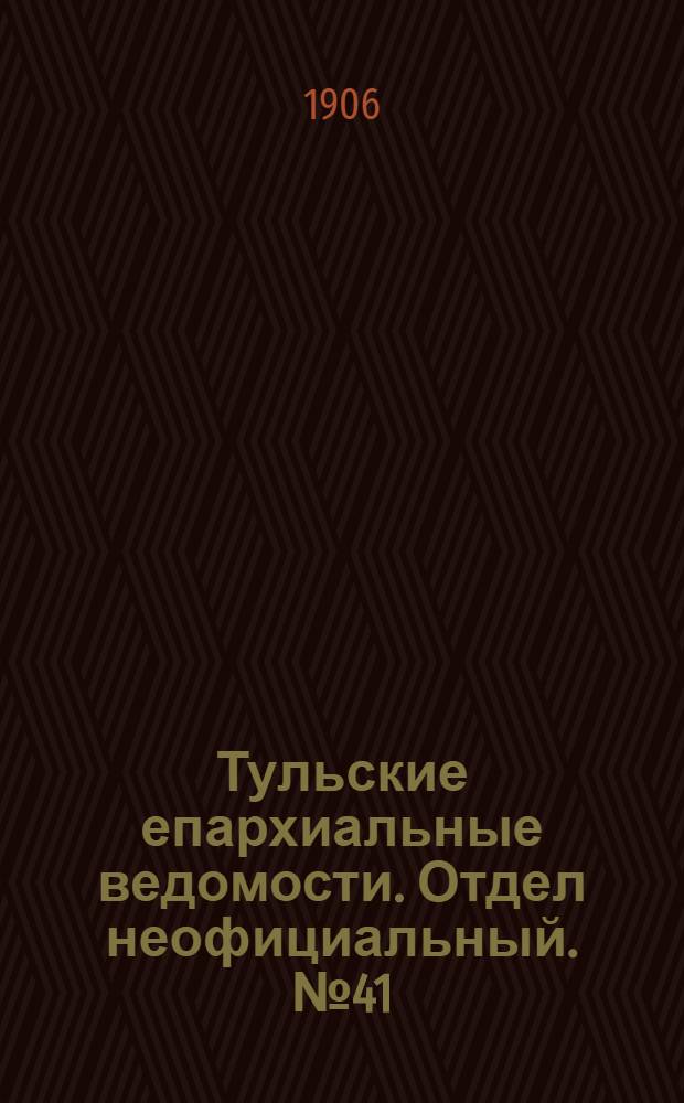 Тульские епархиальные ведомости. Отдел неофициальный. № 41 (1 ноября 1906 г.)