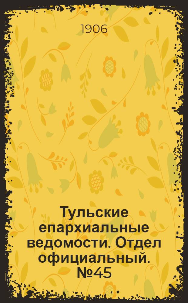 Тульские епархиальные ведомости. Отдел официальный. № 45 (1 декабря 1906 г.)