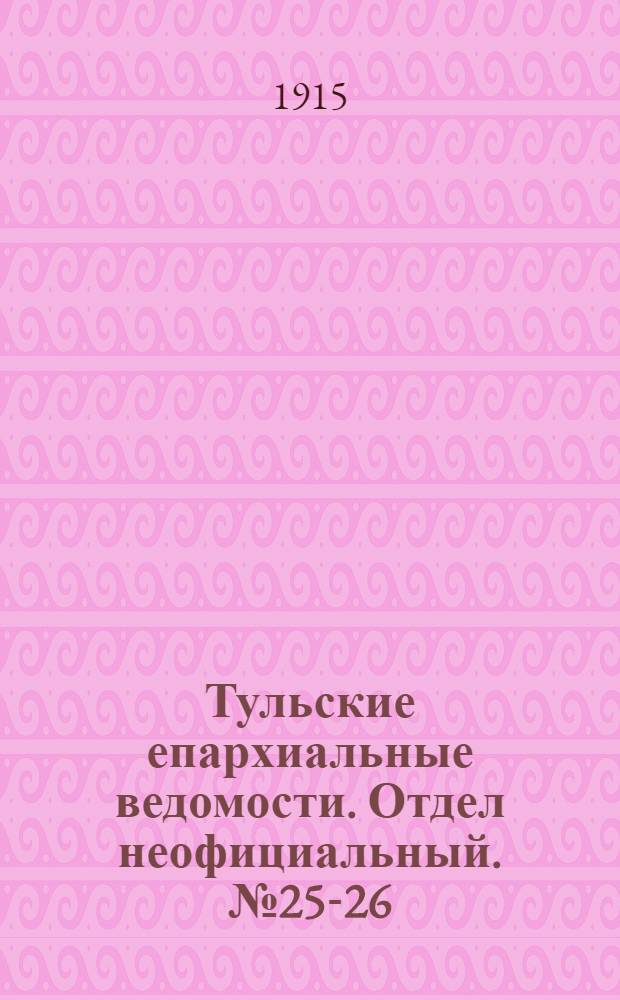 Тульские епархиальные ведомости. Отдел неофициальный. № 25-26 (1 - 8 июля 1915 г.)