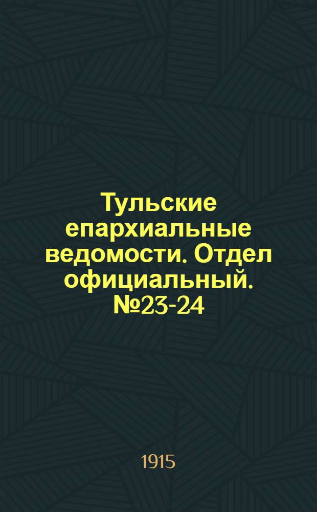 Тульские епархиальные ведомости. Отдел официальный. № 23-24 (15 - 22 июня 1915 г.)