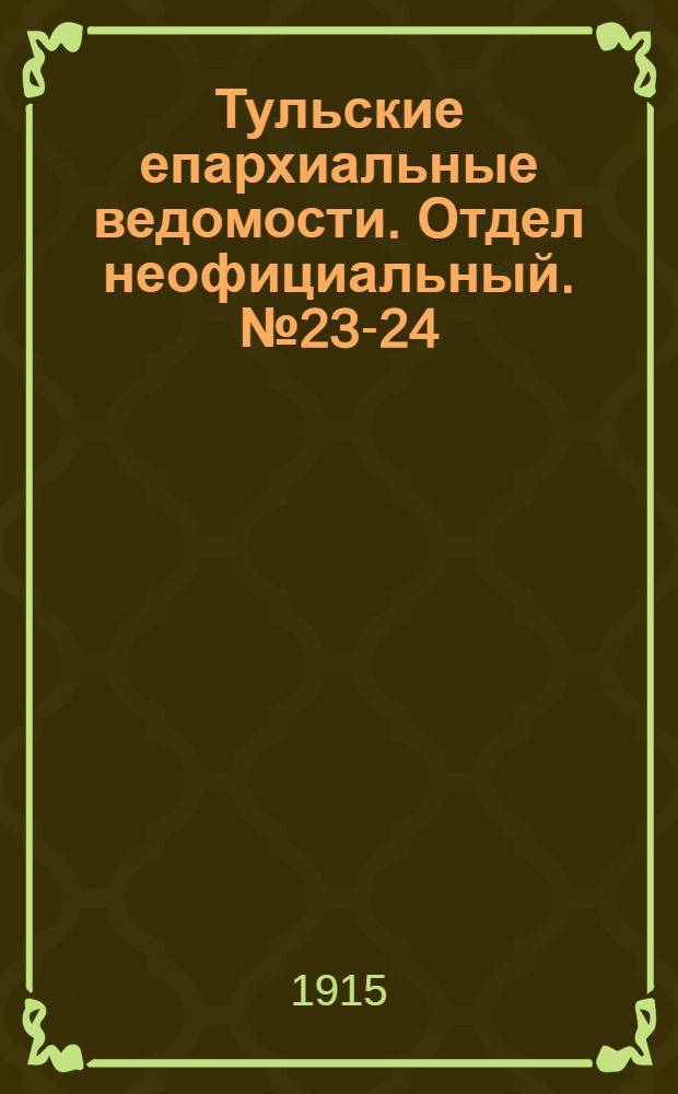 Тульские епархиальные ведомости. Отдел неофициальный. № 23-24 (15 - 22 июня 1915 г.)