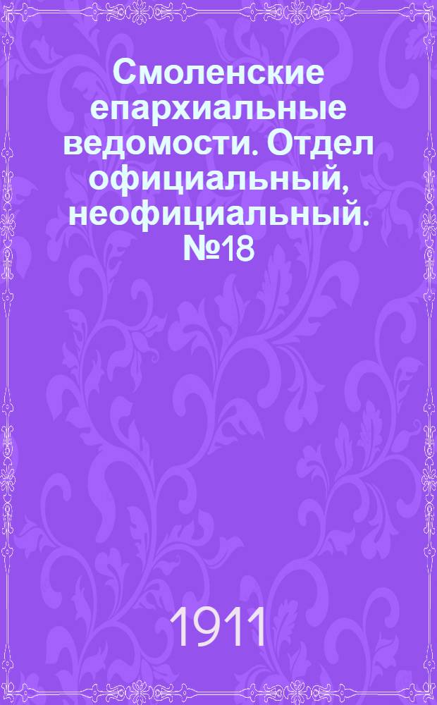 Смоленские епархиальные ведомости. Отдел официальный, неофициальный. № 18 (16 - 30 сентября 1911 г.)