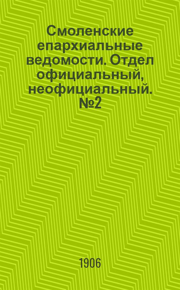 Смоленские епархиальные ведомости. Отдел официальный, неофициальный. № 2 (16 - 31 января 1906 г.)