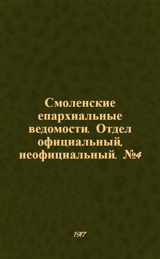 Смоленские епархиальные ведомости. Отдел официальный, неофициальный. № 4 (15 - 28 февраля 1917 г.)