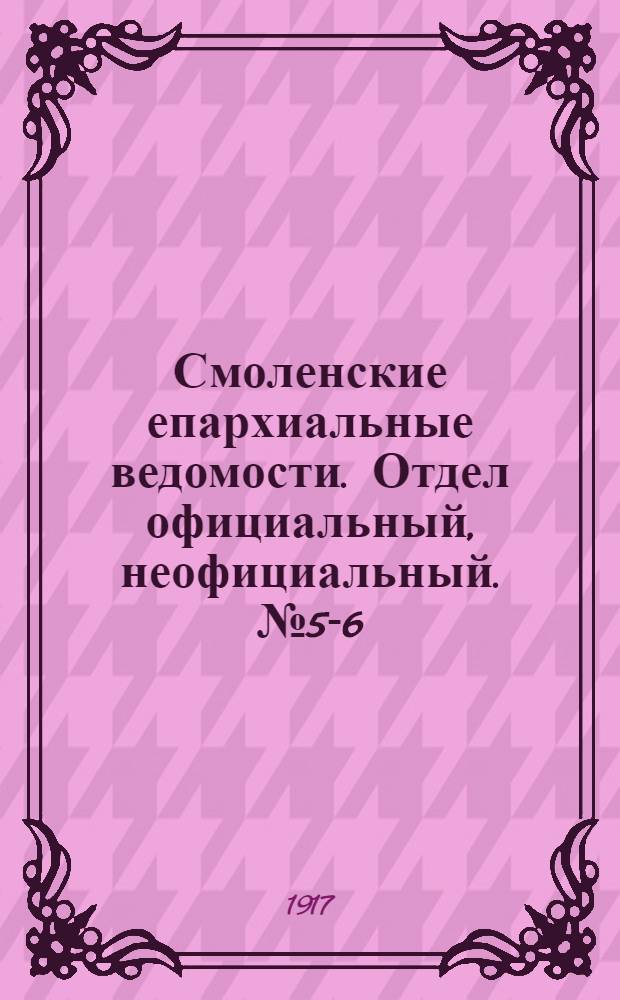 Смоленские епархиальные ведомости. Отдел официальный, неофициальный. № 5-6 (1 - 31 марта 1917 г.)