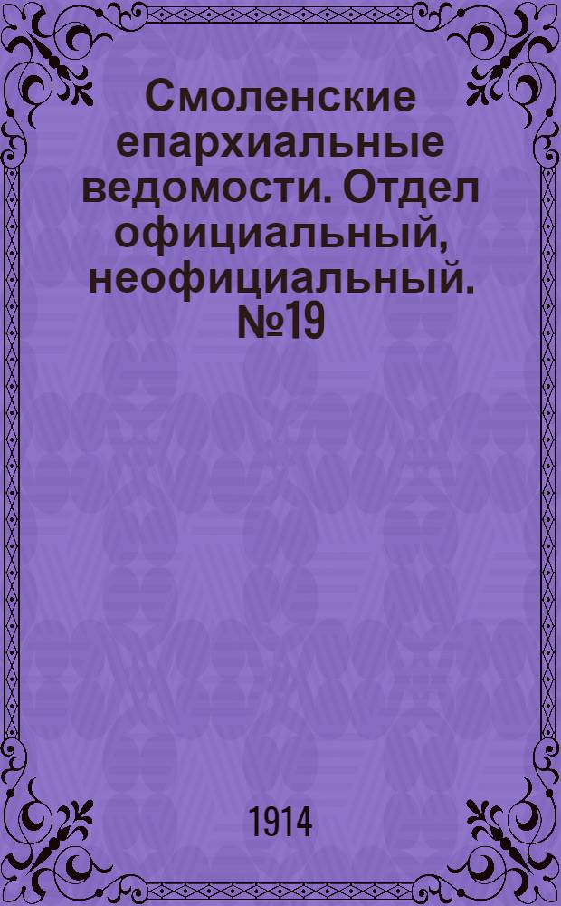 Смоленские епархиальные ведомости. Отдел официальный, неофициальный. № 19 (1 - 15 октября 1914 г.)