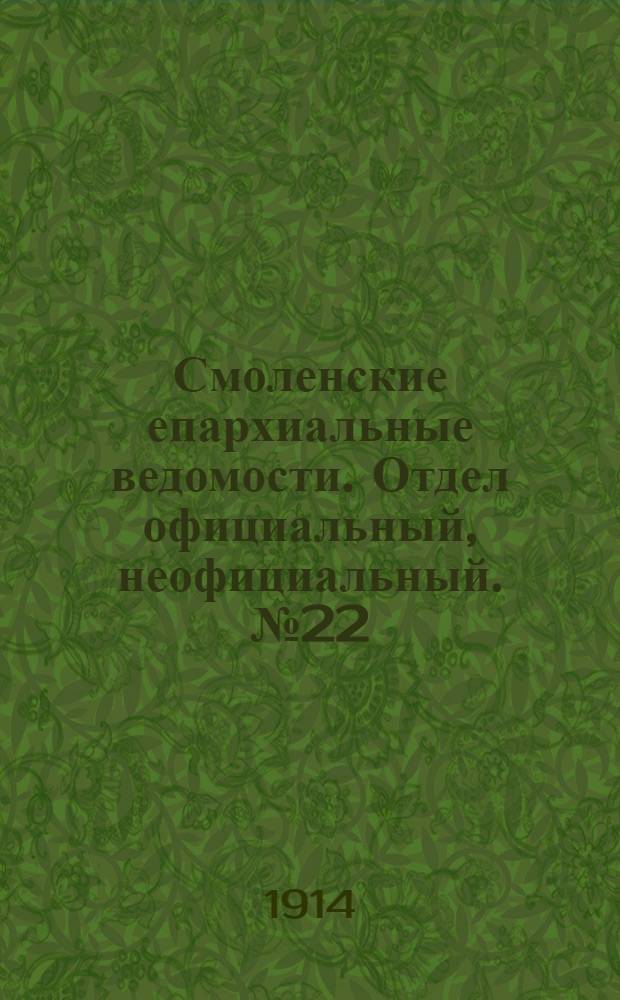 Смоленские епархиальные ведомости. Отдел официальный, неофициальный. № 22 (16 - 30 ноября 1914 г.)