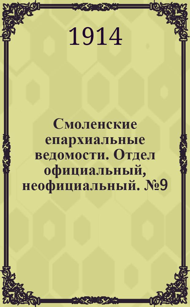 Смоленские епархиальные ведомости. Отдел официальный, неофициальный. № 9 (1 - 15 мая 1914 г.)
