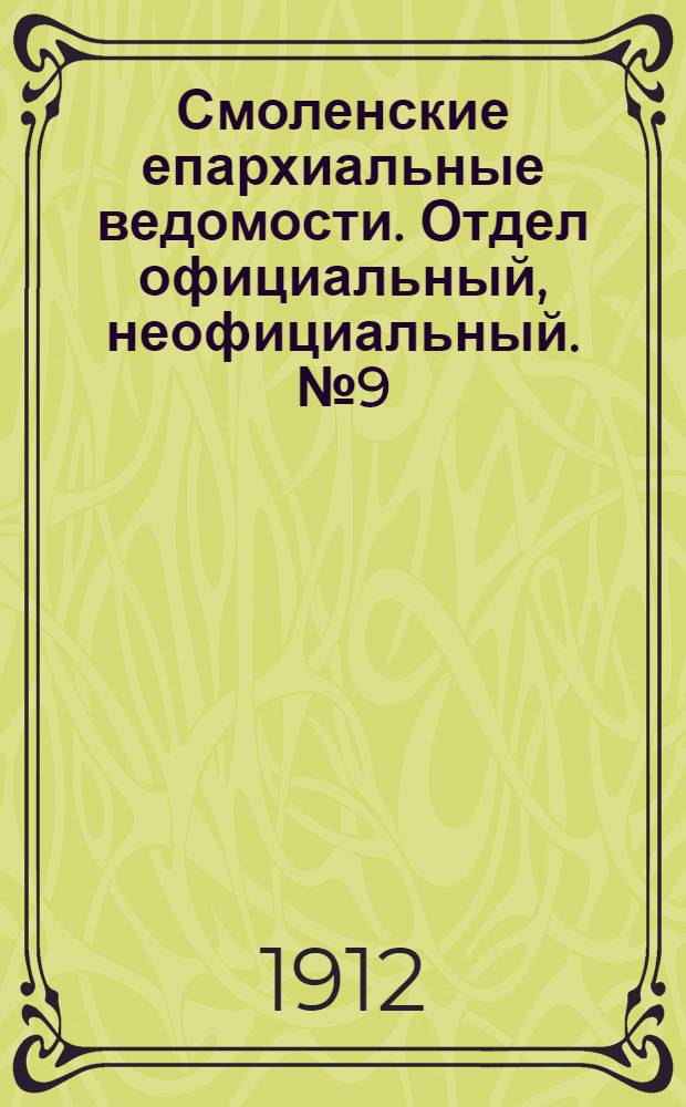 Смоленские епархиальные ведомости. Отдел официальный, неофициальный. № 9 (1 - 15 мая 1912 г.)