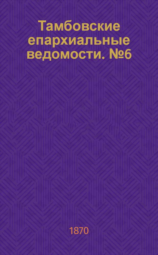 Тамбовские епархиальные ведомости. № 6 (15 июня 1870 г.)
