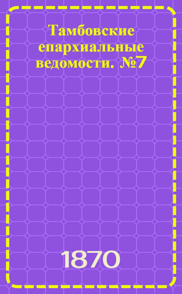 Тамбовские епархиальные ведомости. № 7 (15 июля 1870 г.)