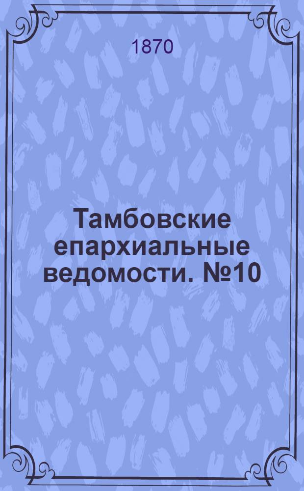 Тамбовские епархиальные ведомости. № 10 (15 октября 1870 г.)