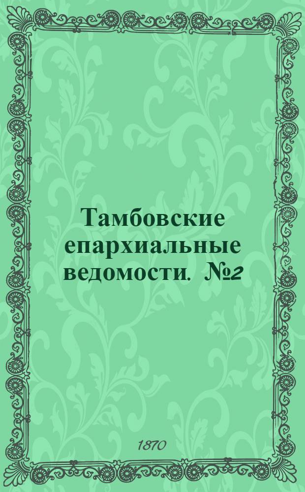 Тамбовские епархиальные ведомости. № 2 (15 февраля 1870 г.). Прибавление