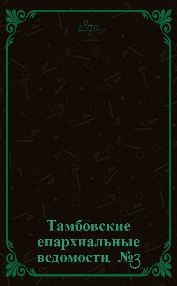 Тамбовские епархиальные ведомости. № 3 (15 марта 1870 г.). Прибавление
