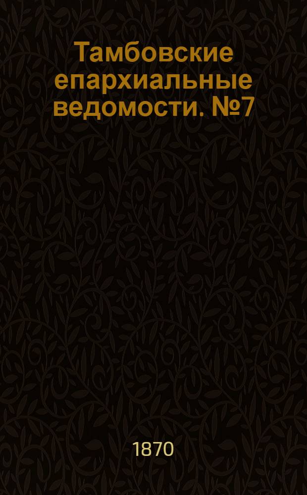 Тамбовские епархиальные ведомости. № 7 (15 июля 1870 г.). Прибавление