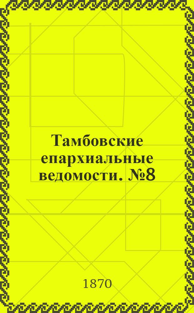 Тамбовские епархиальные ведомости. № 8 (15 августа 1870 г.). Прибавление