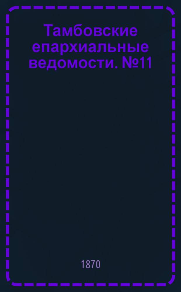 Тамбовские епархиальные ведомости. № 11 (15 ноября 1870 г.). Прибавление